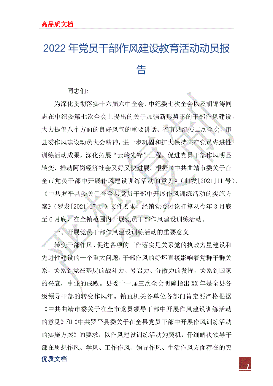 2022年党员干部作风建设教育活动动员报告_第1页