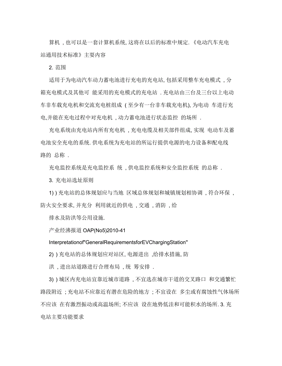 《电动汽车充电站通用要求》标准解读_第4页