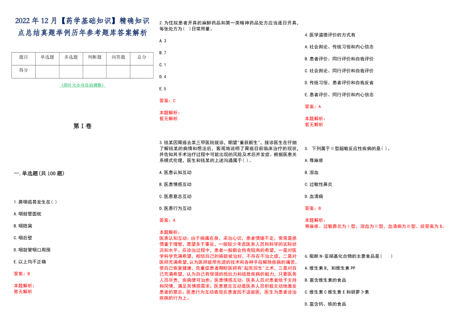 2022年12月【药学基础知识】精确知识点总结真题举例历年参考题库答案解析_第1页