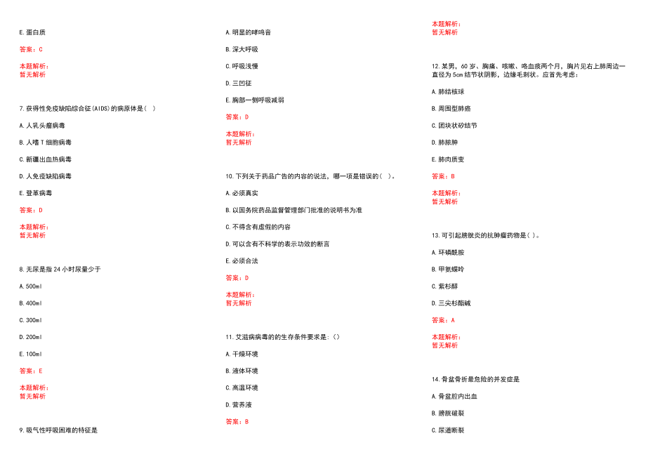 2022年12月【药学基础知识】精确知识点总结真题举例历年参考题库答案解析_第2页