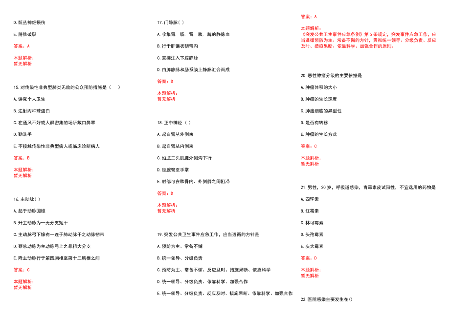 2022年12月【药学基础知识】精确知识点总结真题举例历年参考题库答案解析_第3页