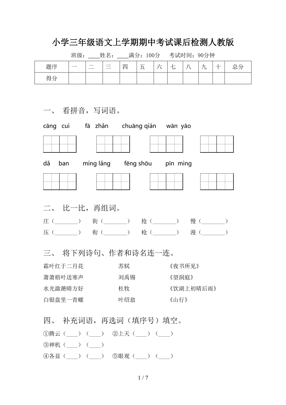 小学三年级语文上学期期中考试课后检测人教版_第1页