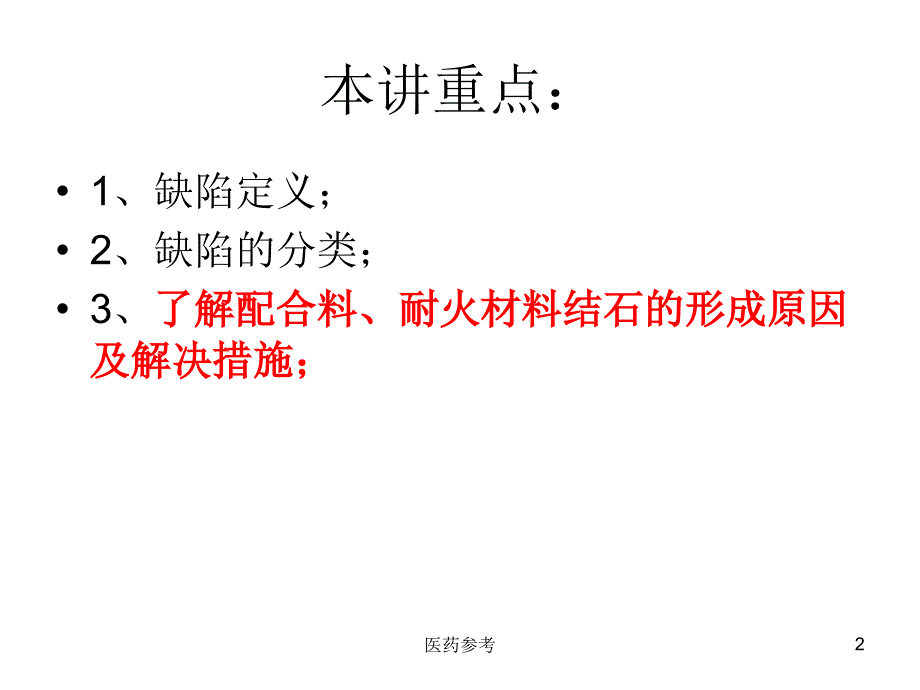 玻璃结石缺陷与控制（医药参考）_第2页