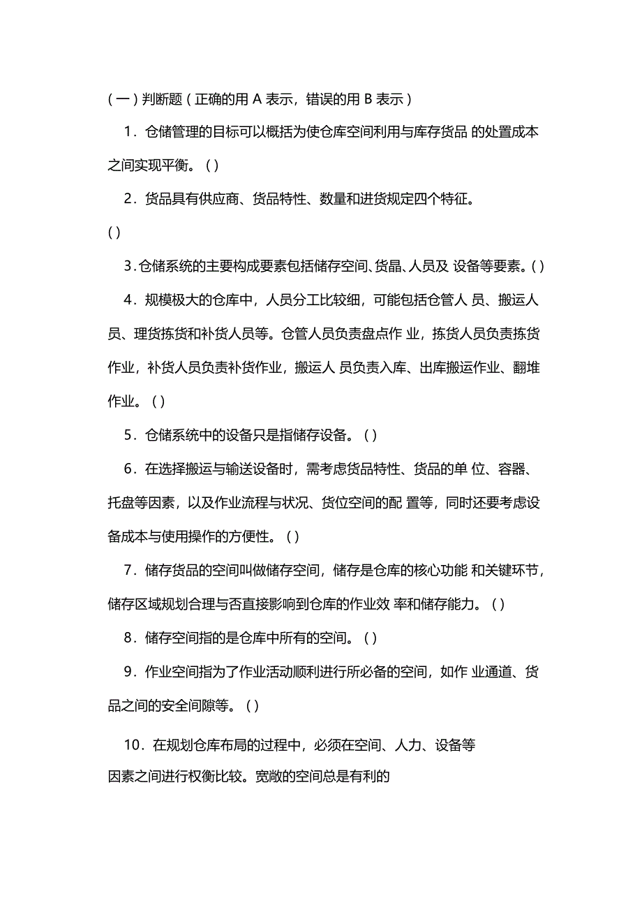 仓储管理与库存控制练习题_第1页