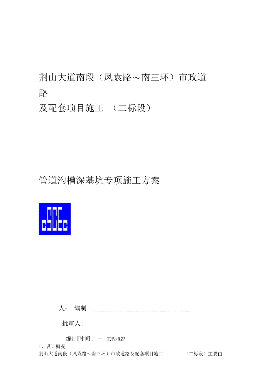 沟槽深基坑专项施工方案_第1页