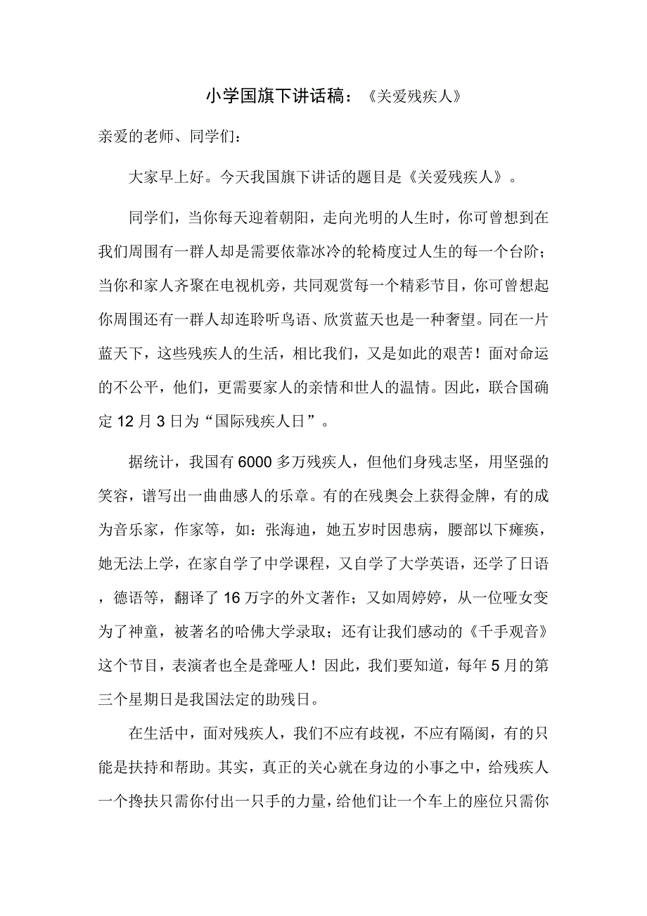 小学国旗下讲话稿：《关爱残疾人》_第1页