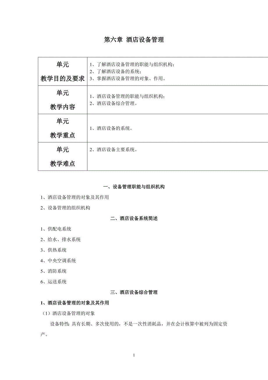 酒店设备管理_第1页