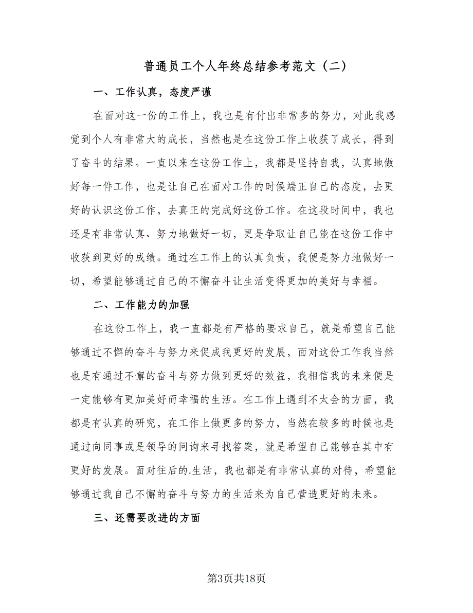 普通员工个人年终总结参考范文（9篇）_第3页