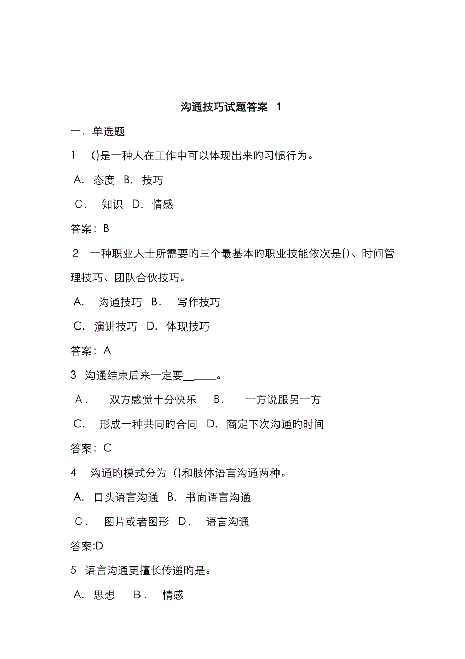 沟通技巧试题答案解析_第1页