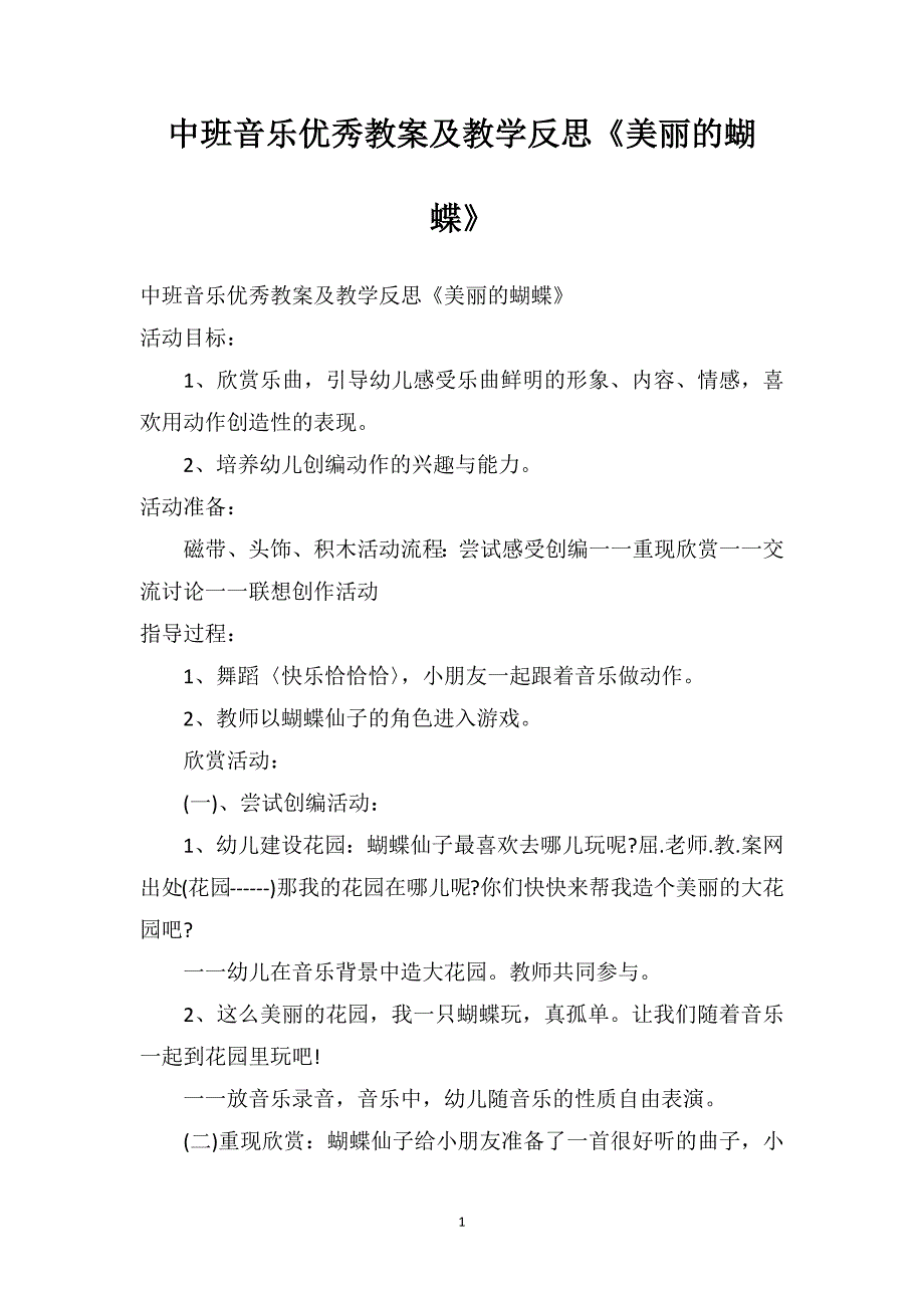 中班音乐优秀教案及教学反思《美丽的蝴蝶》_第1页