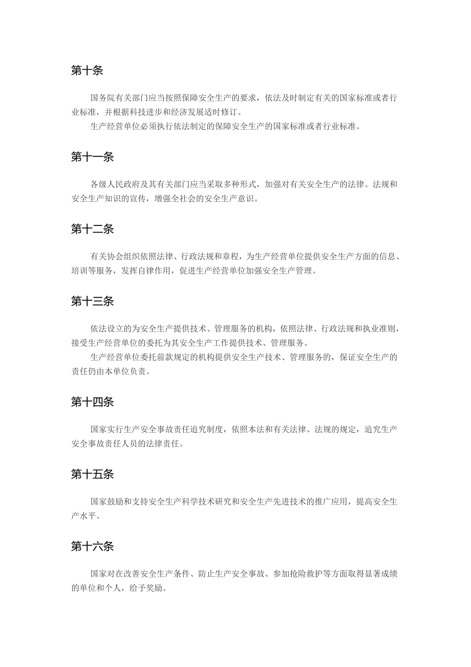 中华人民共和国安全生产法12月1日最新版_第3页