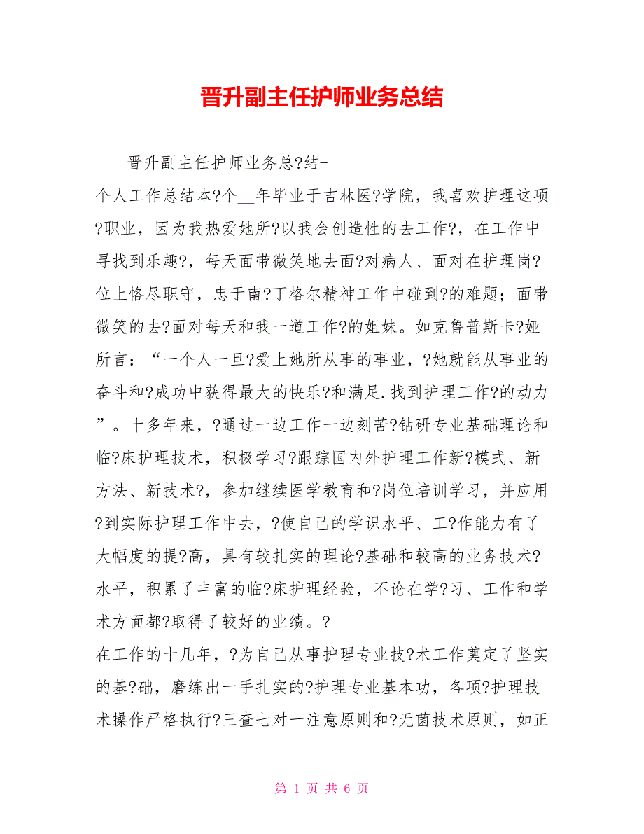 晋升副主任护师业务总结_第1页