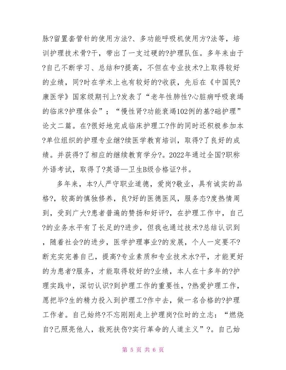 晋升副主任护师业务总结_第5页