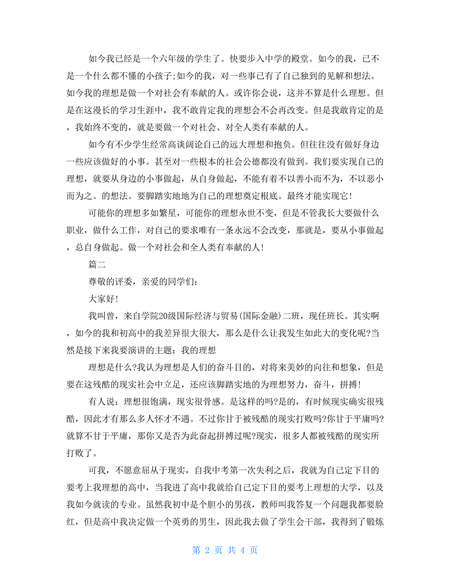 我的理想演讲稿500字大全我的理想演讲稿100字_第2页