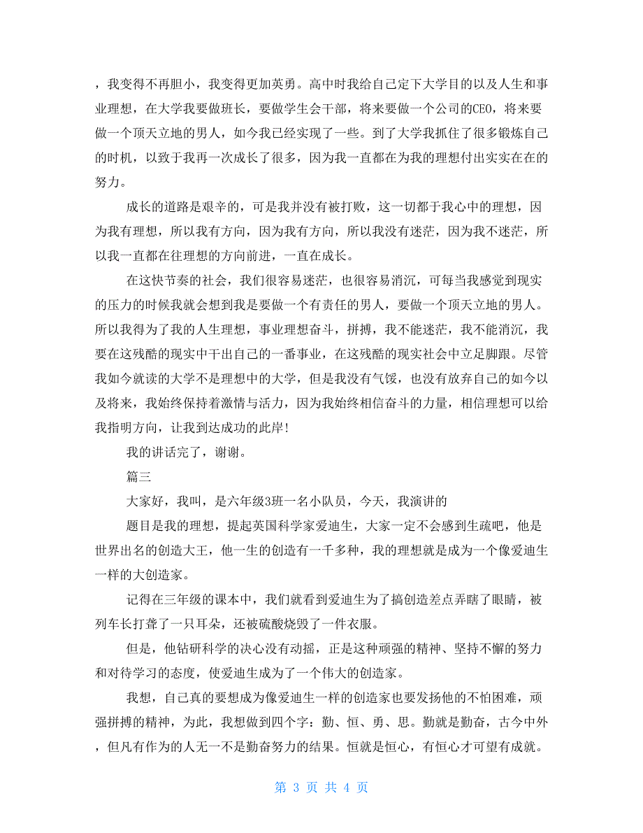 我的理想演讲稿500字大全我的理想演讲稿100字_第3页