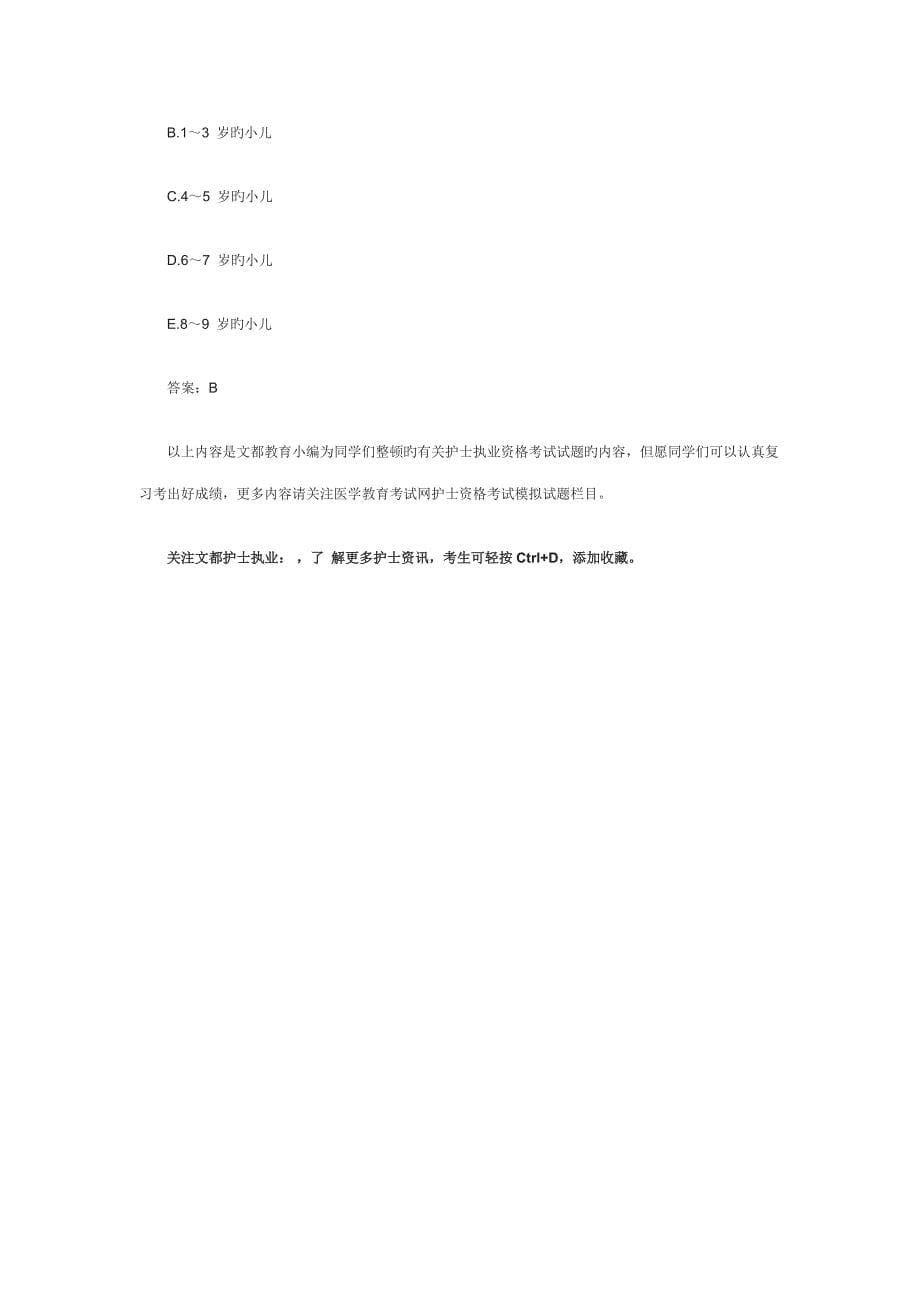 2023年护士资格考试儿科模拟试题_第5页