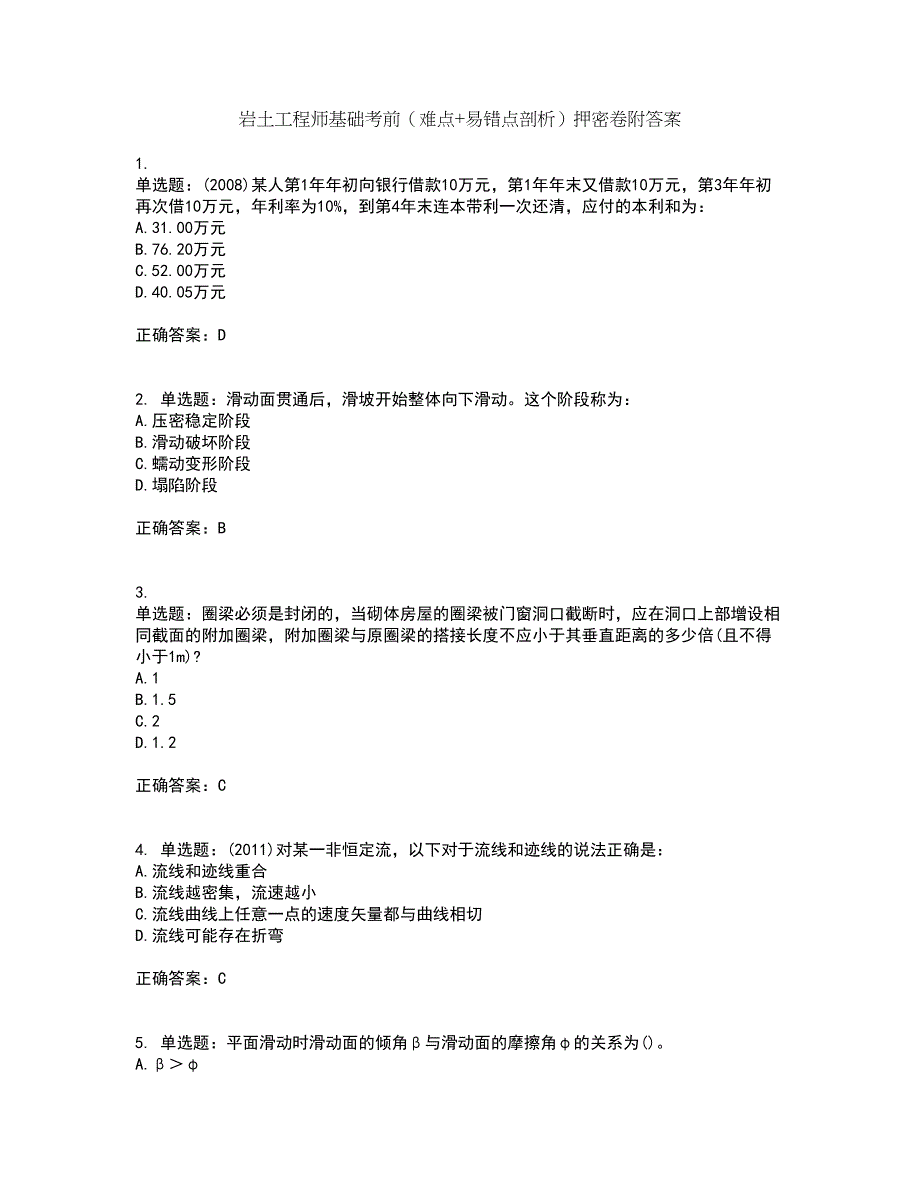 岩土工程师基础考前（难点+易错点剖析）押密卷附答案97_第1页