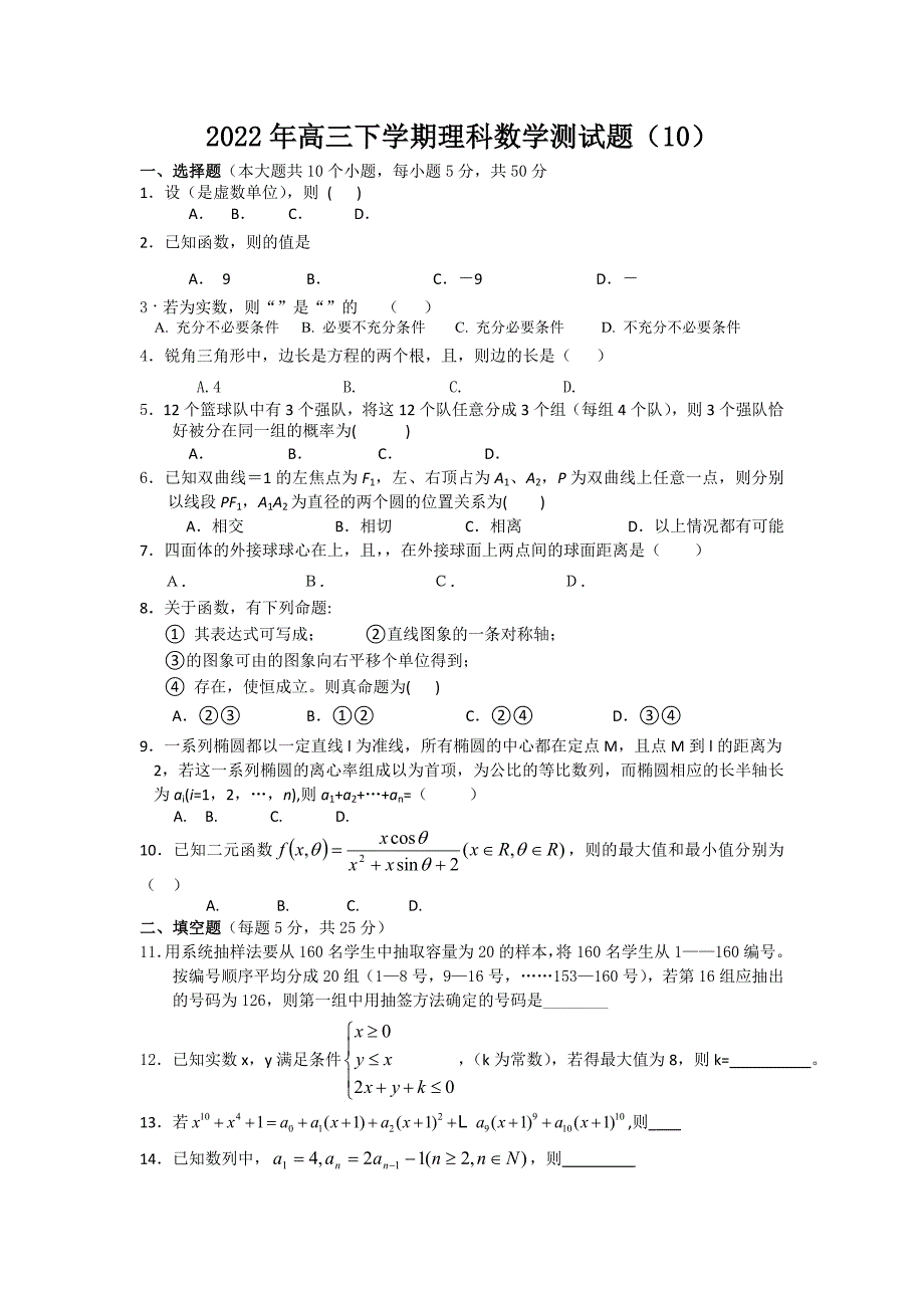 2022年高三下学期理科数学测试题（10）_第1页