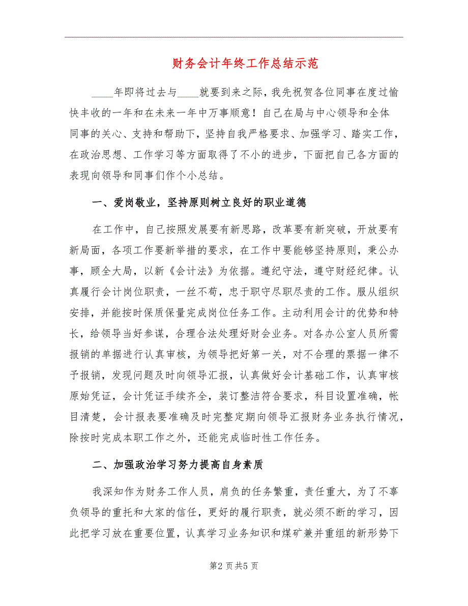 财务会计年终工作总结示范_第2页