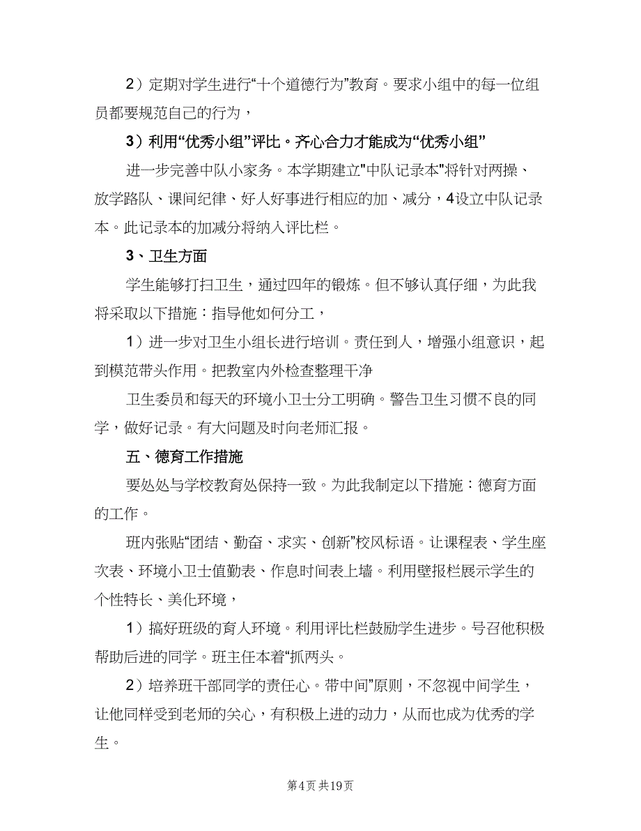 五年级下册2023班主任工作计划（5篇）_第4页