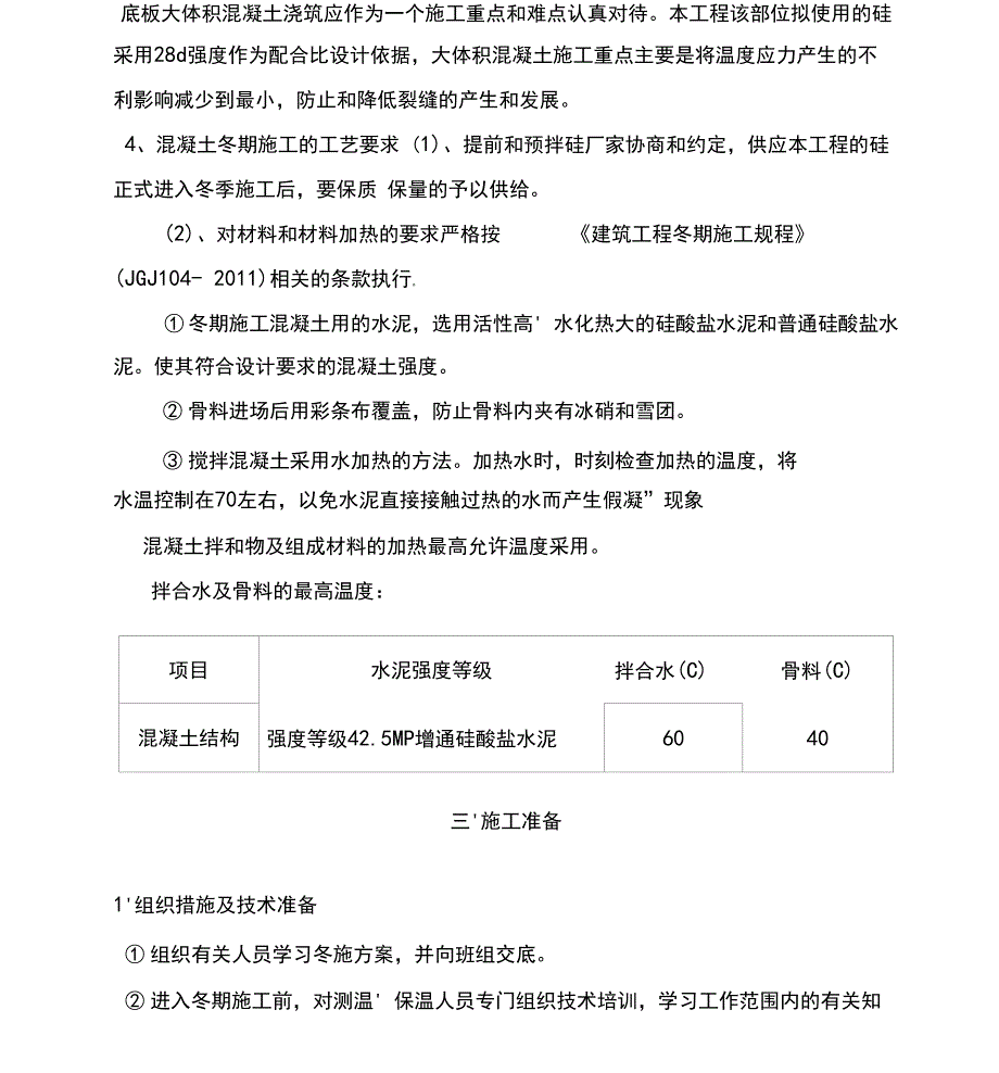 大体积混凝土冬季施工方案_第4页