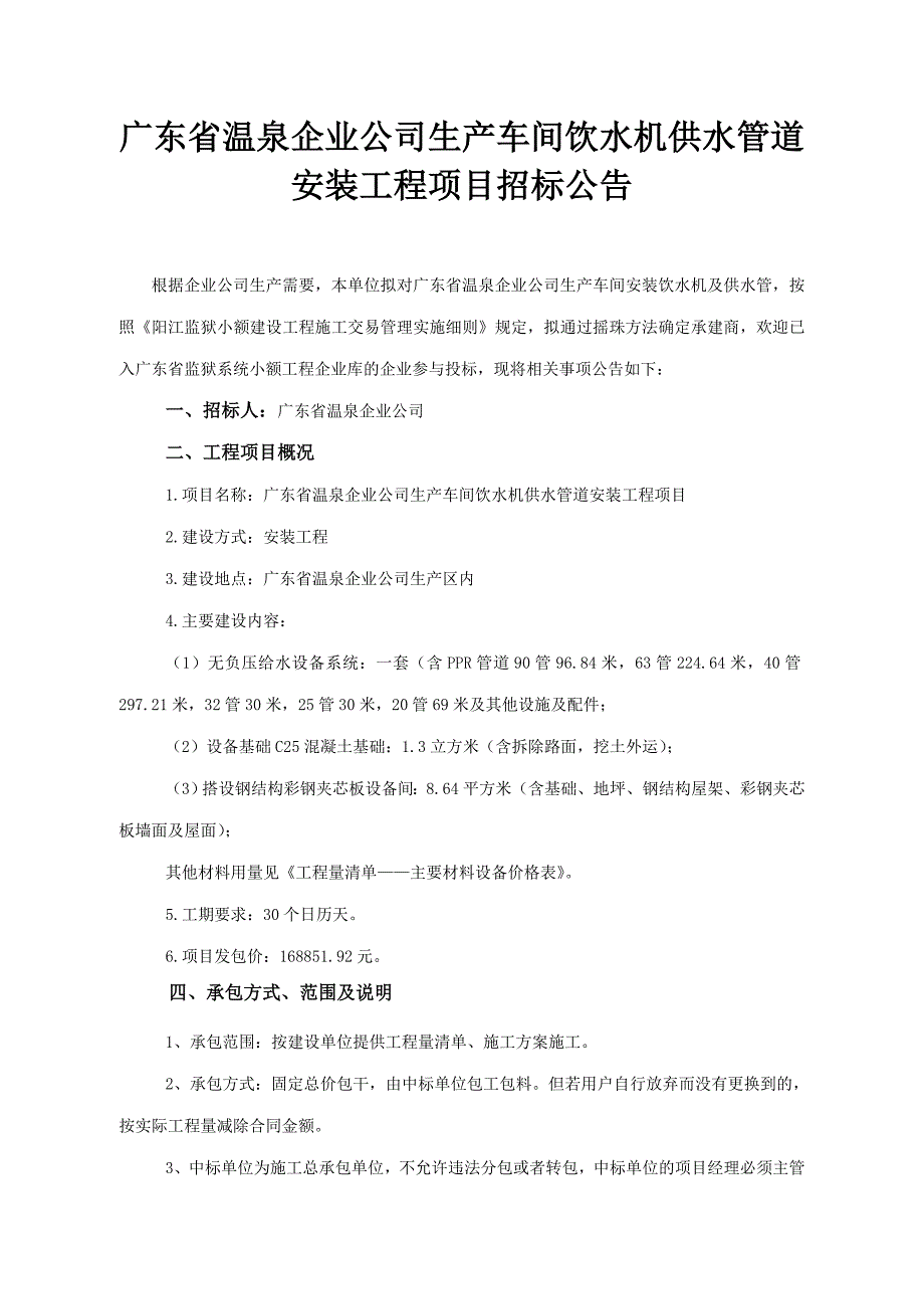 广东省温泉企业公司生产车间饮水机供水管道安装工程项目招_第1页