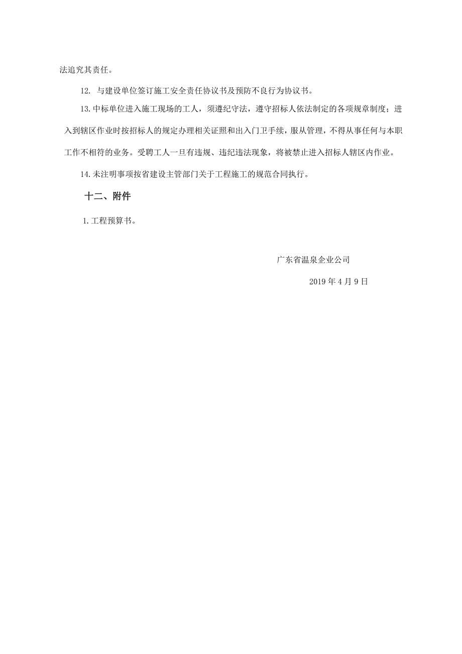 广东省温泉企业公司生产车间饮水机供水管道安装工程项目招_第5页