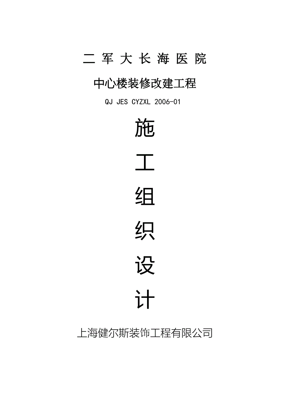 最新《施工组织设计》二军大长海医院中心楼装修施工组织设计_第1页