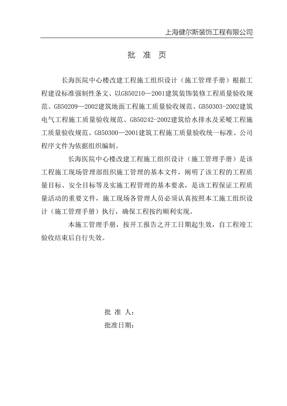 最新《施工组织设计》二军大长海医院中心楼装修施工组织设计_第3页