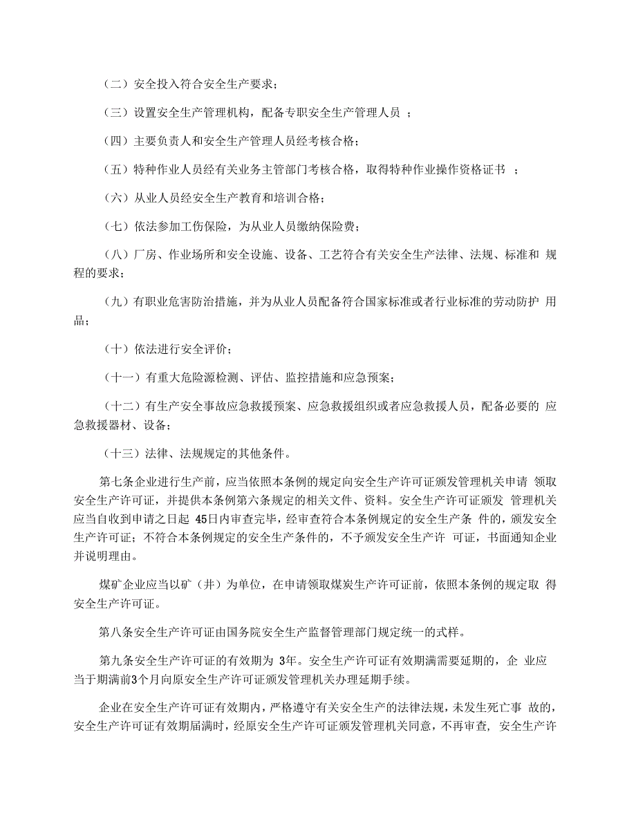 2016安全生产许可证条例全文_第2页