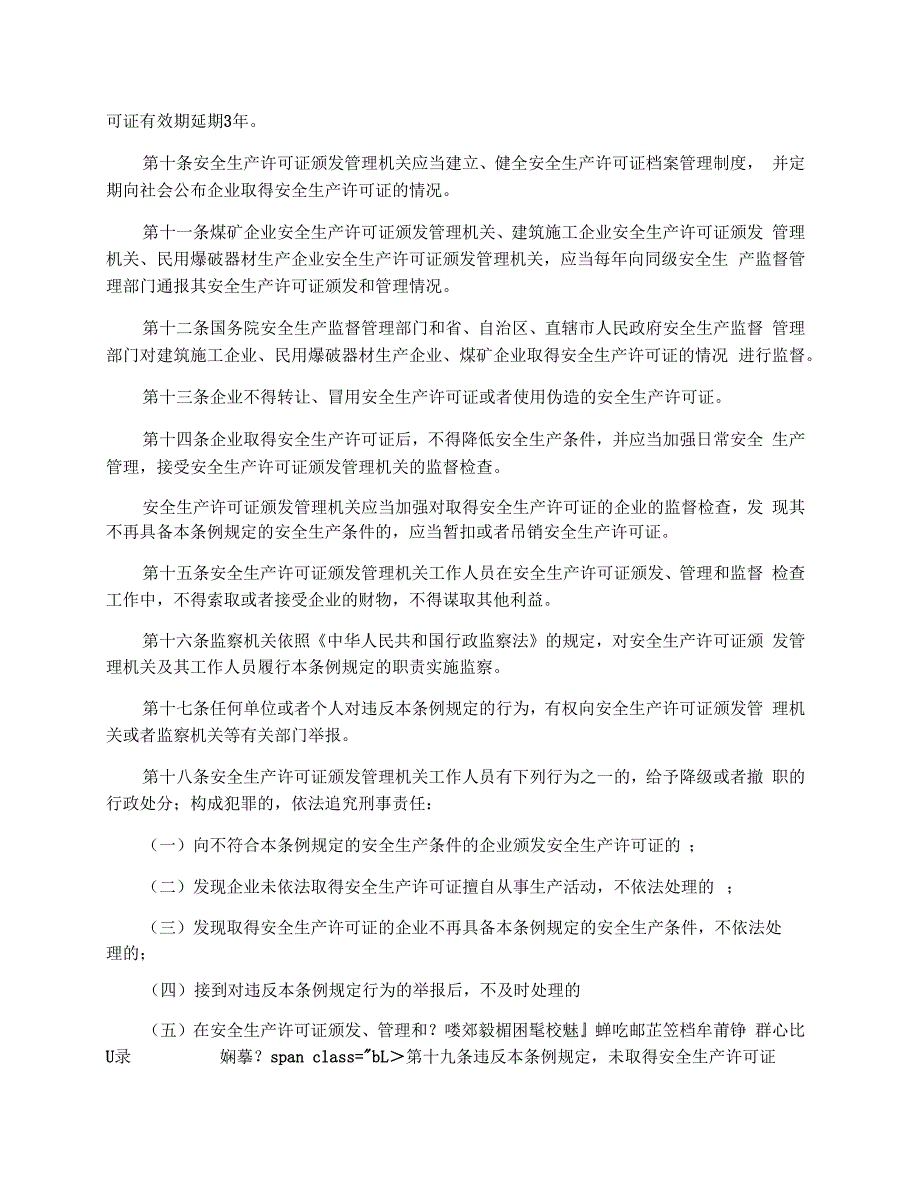 2016安全生产许可证条例全文_第3页