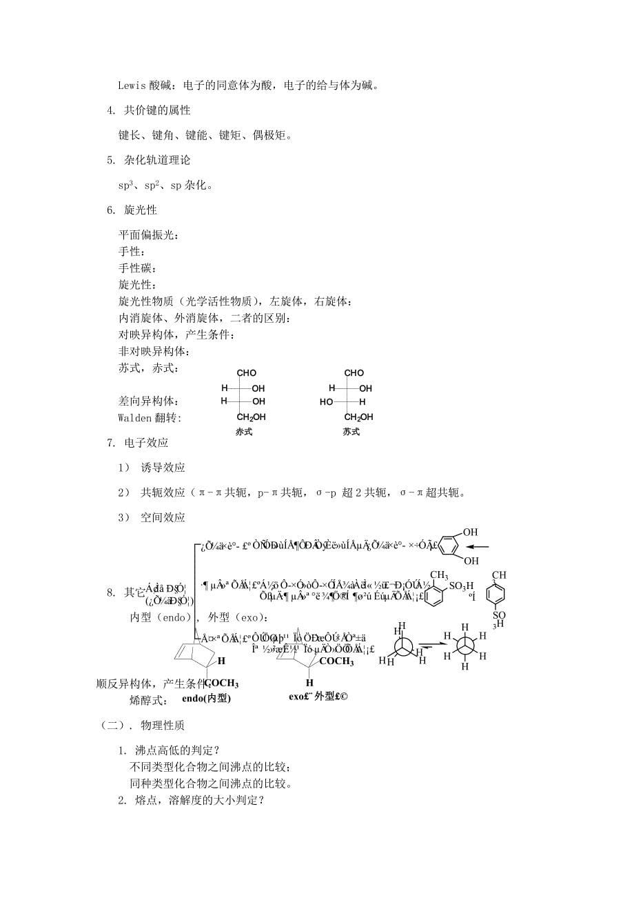 大学有机化学知识点总结_第5页