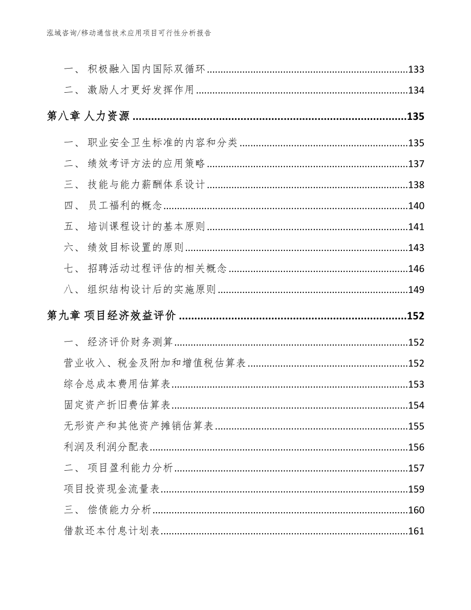 移动通信技术应用项目可行性分析报告参考范文_第3页