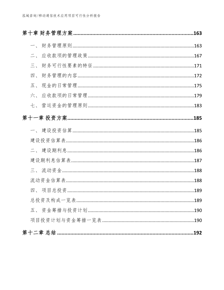 移动通信技术应用项目可行性分析报告参考范文_第4页