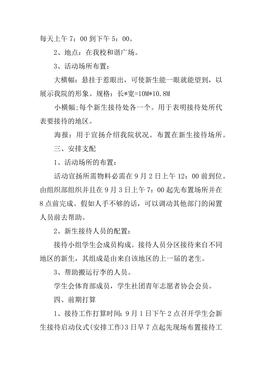 2023年学生会迎新活动策划书8篇_第4页