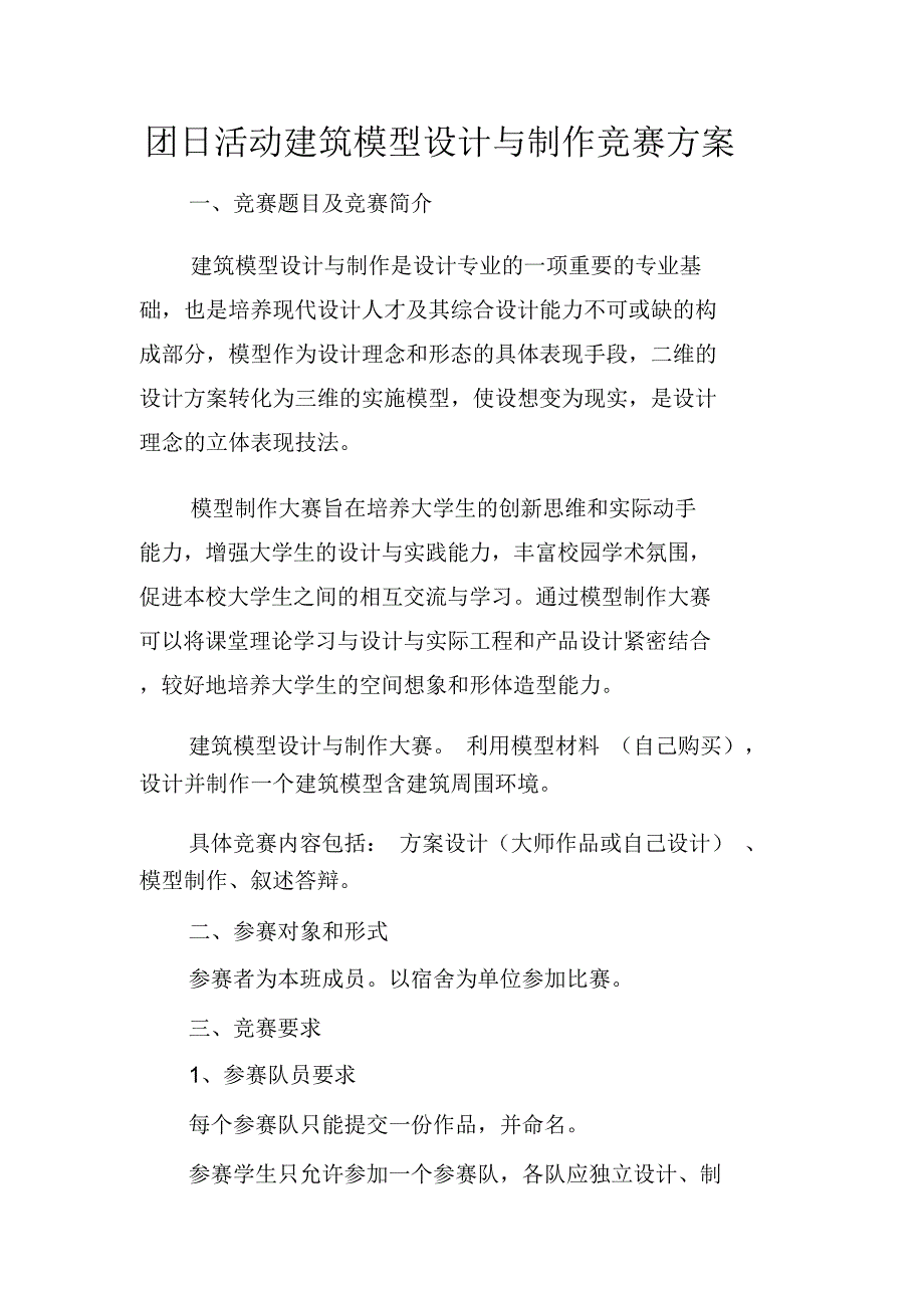 团日活动建筑模型设计与制作竞赛方案_第1页