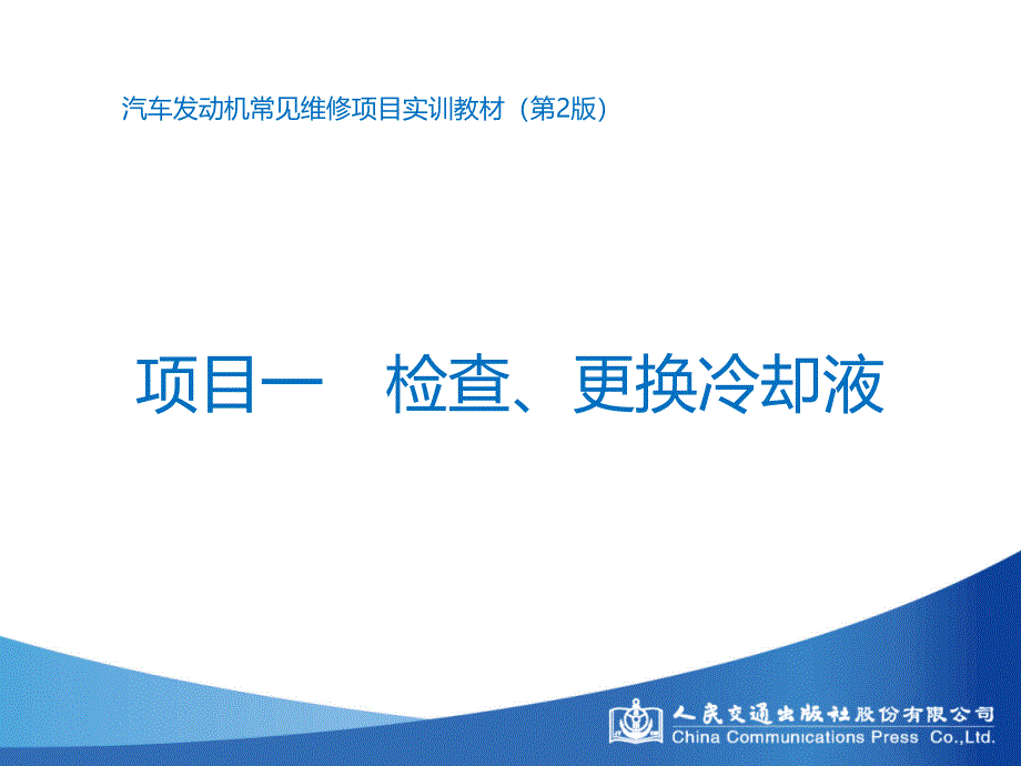 汽车发动机常见维修项目实训教材第2版课件汇总全套ppt完整版课件最全教学教程整套课件全书电子教案_第1页