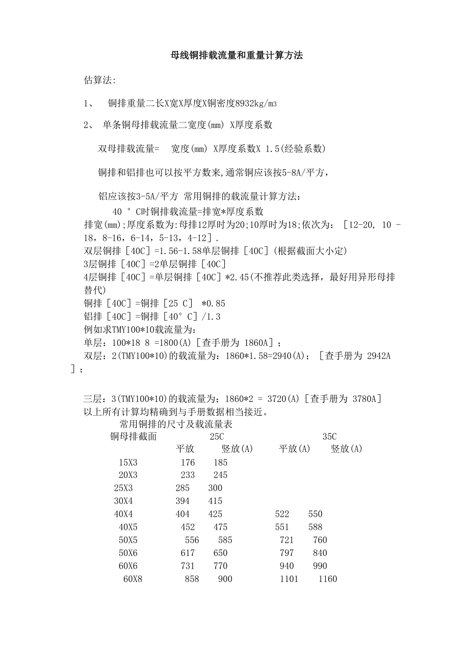 母线铜排载流量计算方法_第1页