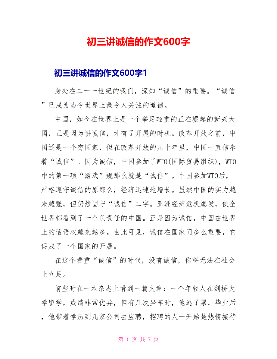 初三讲诚信的作文600字.doc_第1页