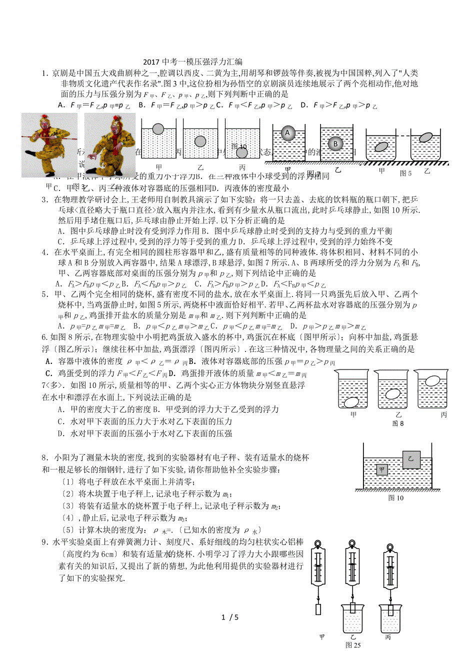 2017北京中考一模物理压强浮力汇编_第1页