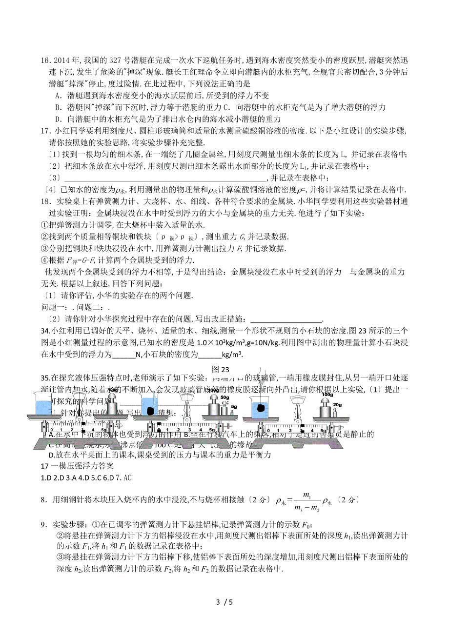 2017北京中考一模物理压强浮力汇编_第3页