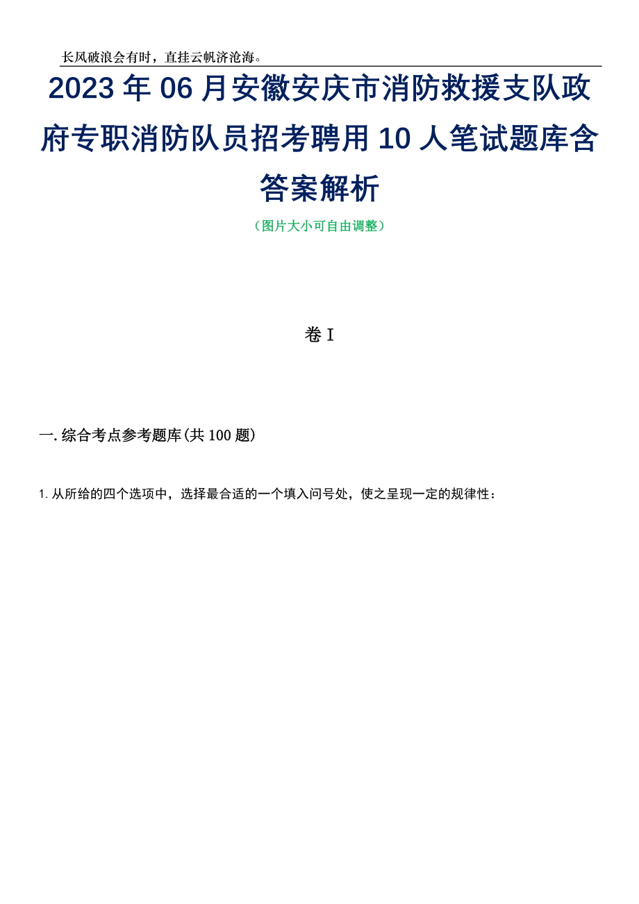 2023年06月安徽安庆市消防救援支队政府专职消防队员招考聘用10人笔试题库含答案解析_第1页