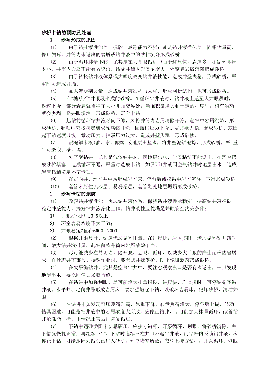 砂桥卡钻的预防及处理_第1页