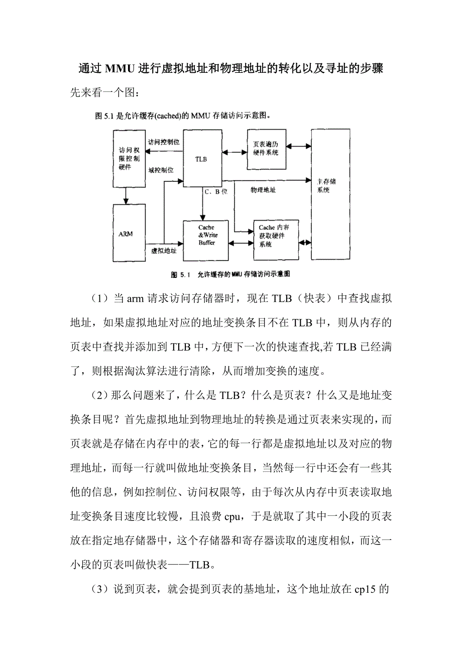 通过MMU进行虚拟地址和物理地址的转化以及寻址的步骤_第1页