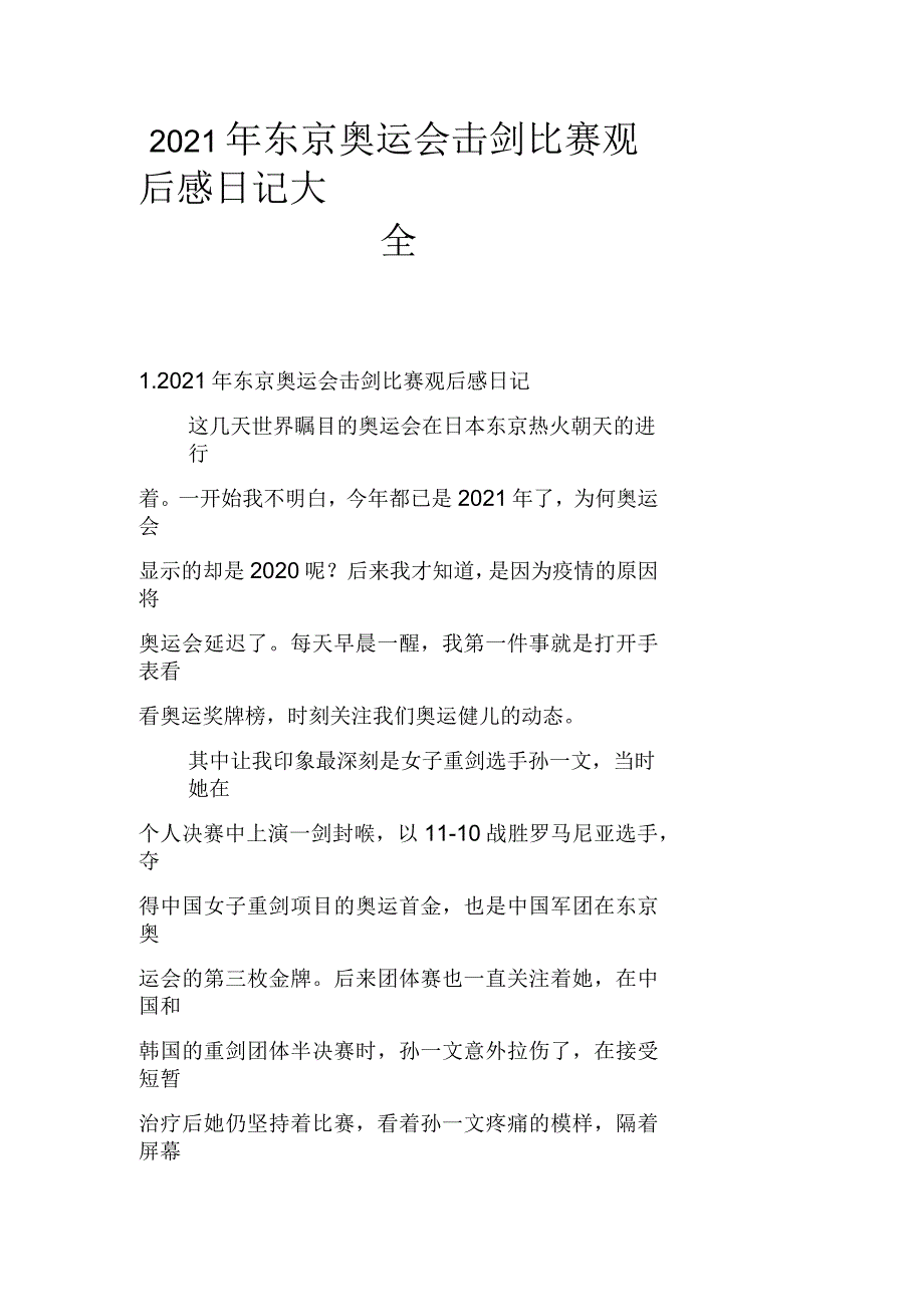 2021年东京奥运会击剑比赛观后感日记大全_第1页