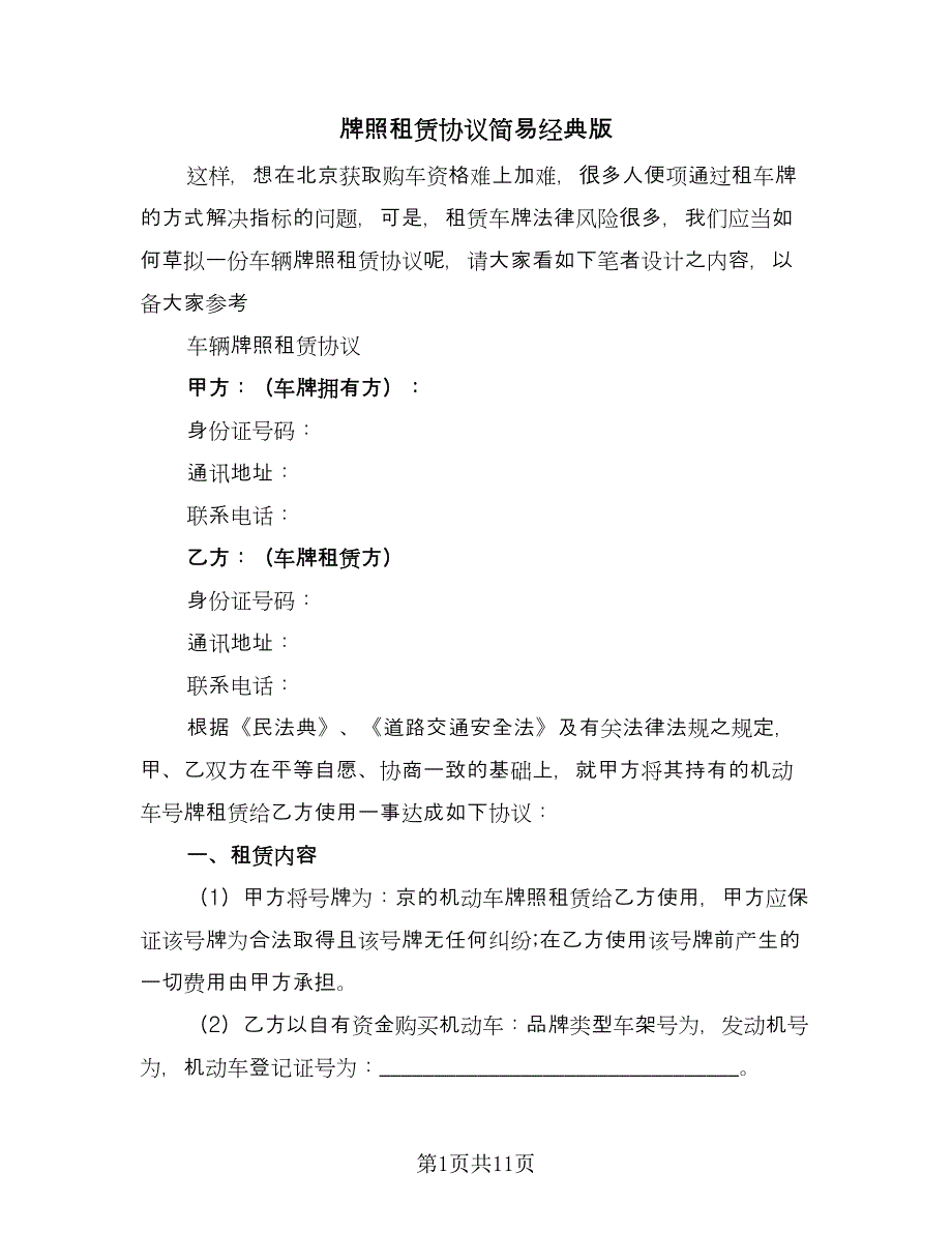 牌照租赁协议简易经典版（四篇）.doc_第1页