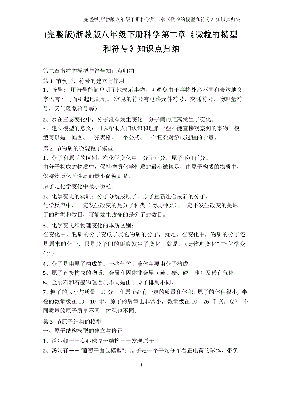 科学-浙教版八年级下册科学第二章《微粒的模型和符号》知识点归纳_第1页