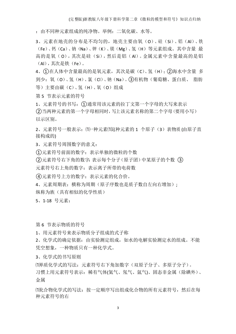 科学-浙教版八年级下册科学第二章《微粒的模型和符号》知识点归纳_第3页