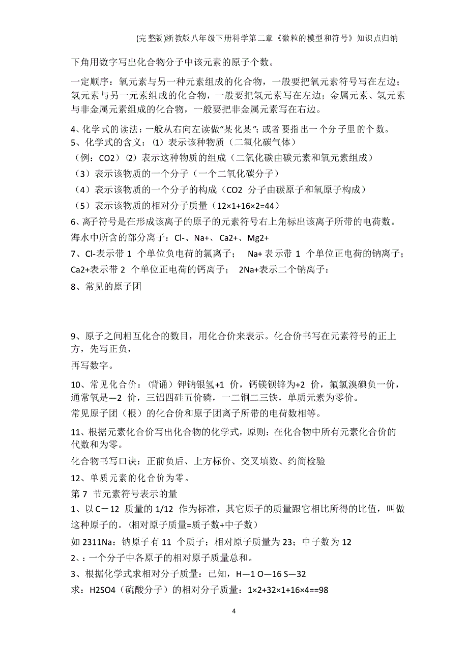 科学-浙教版八年级下册科学第二章《微粒的模型和符号》知识点归纳_第4页