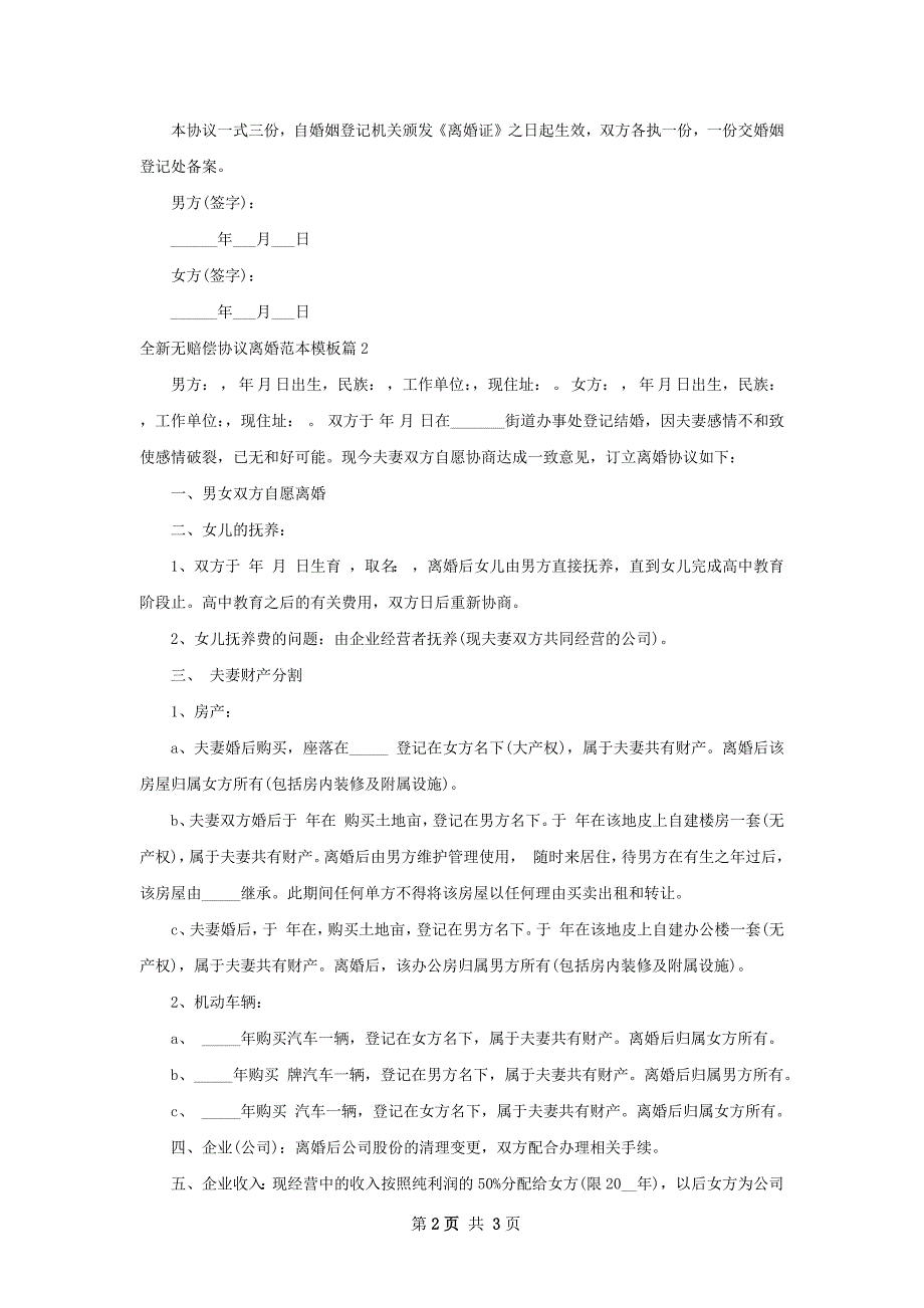 全新无赔偿协议离婚范本模板2篇_第2页